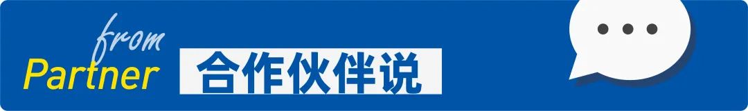合作伙伴说.jpg 合作伙伴说.jpg