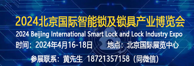 2024锁具展会-联系方式.jpg