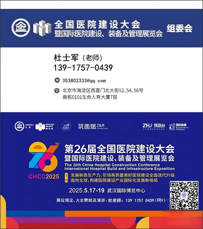 CHCC第26届全国医院建设大会暨国际医院安全保卫服务及管理展-2025主办方报名处