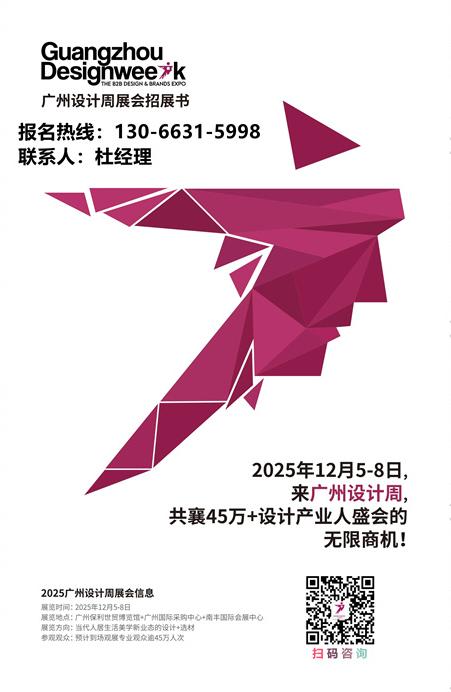 主办官宣！2025广州设计周「2025品牌手册」涵盖设计/文创/艺术/潮流/智能/软装/材料/高定/生活方式等领域