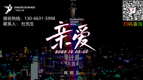 官宣！2025广州设计周重磅打造「艺术家具展区」主办邀请函！