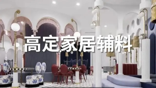 官宣！2025广州设计周重磅打造「高定家居辅材展区」主办邀请函！