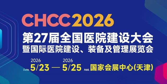 2026第27届全国医院建设大会暨国际医院建设装备及管理展览会