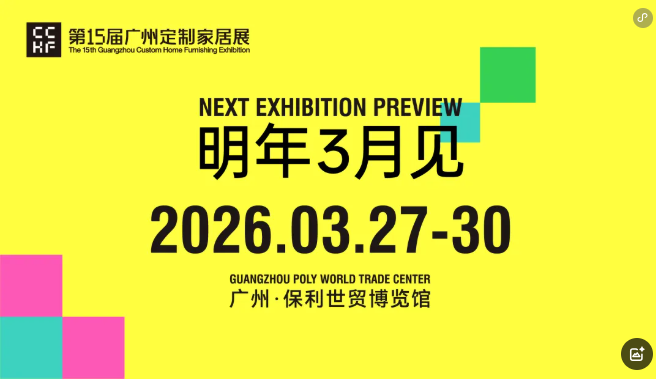 2026广州定制家居暨整家定制展览会【“定制+整家”新生态】