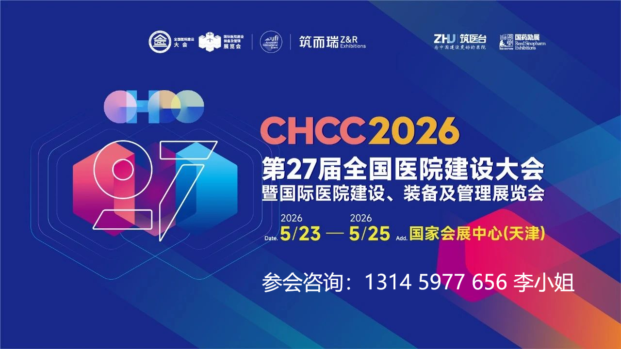 关于举办CHCC2026全国医院建设大会暨医院建设及装备展【官方时间】