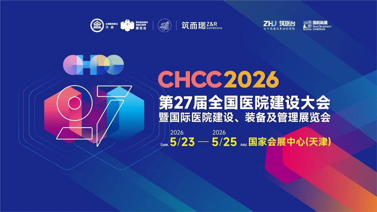 关于举办CHCC2026全国医院建设大会暨天津医院建设展【官方时间】