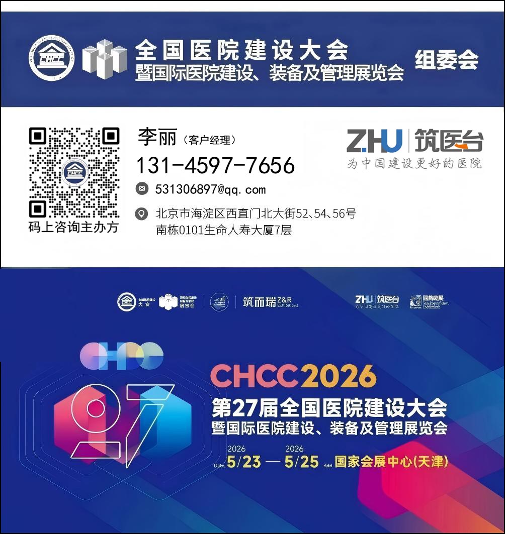 关于举办CHCC2026全国医院建设大会-医院智能门窗展区【官方时间】