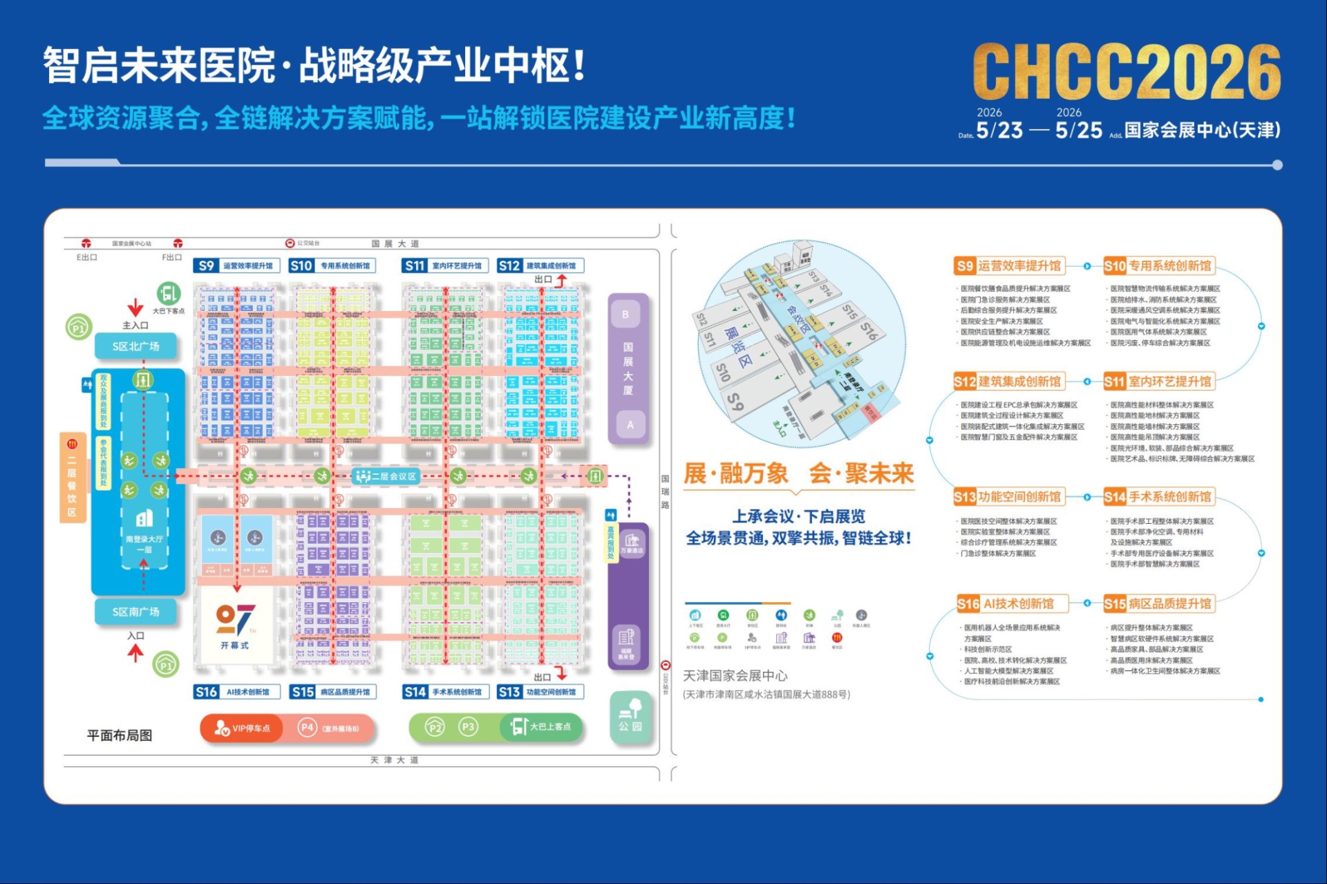 关于举办CHCC2026全国医院建设大会【官方时间】