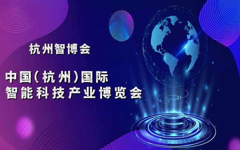 2025杭州智博会·中国（杭州）国际智能科技产业博览会