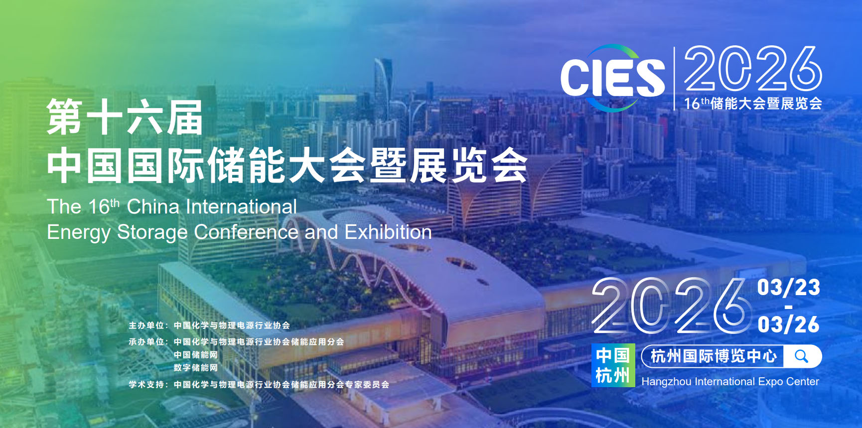 2026第16届中国国际储能大会暨展览会（简称“CIES”）