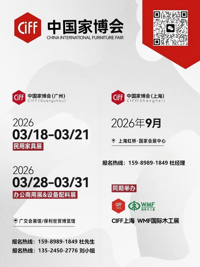 CIFF2026第57届广州家具展【参展收费公布】