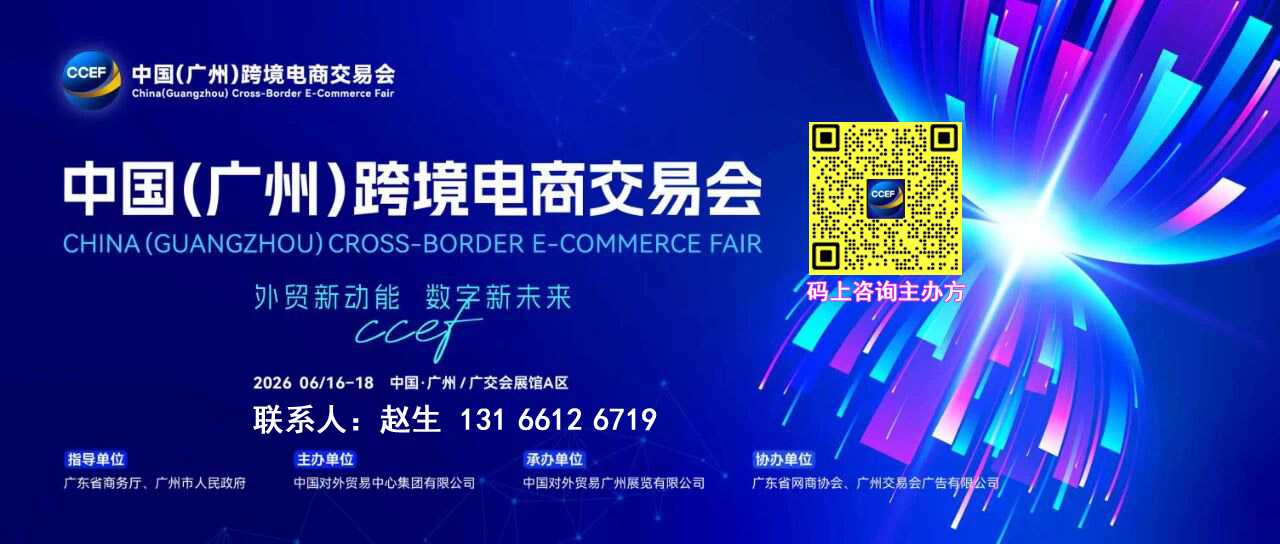官宣-2026广州跨境电商展览会CCEF-箱包展区