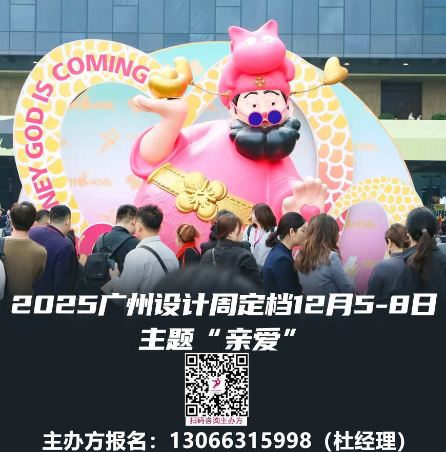 刚刚-2025广州设计周组委会电话13066315998，开幕倒计时42天！