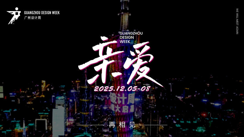 欢迎参展·2026广州设计周【头牌大牌都参广州设计周】