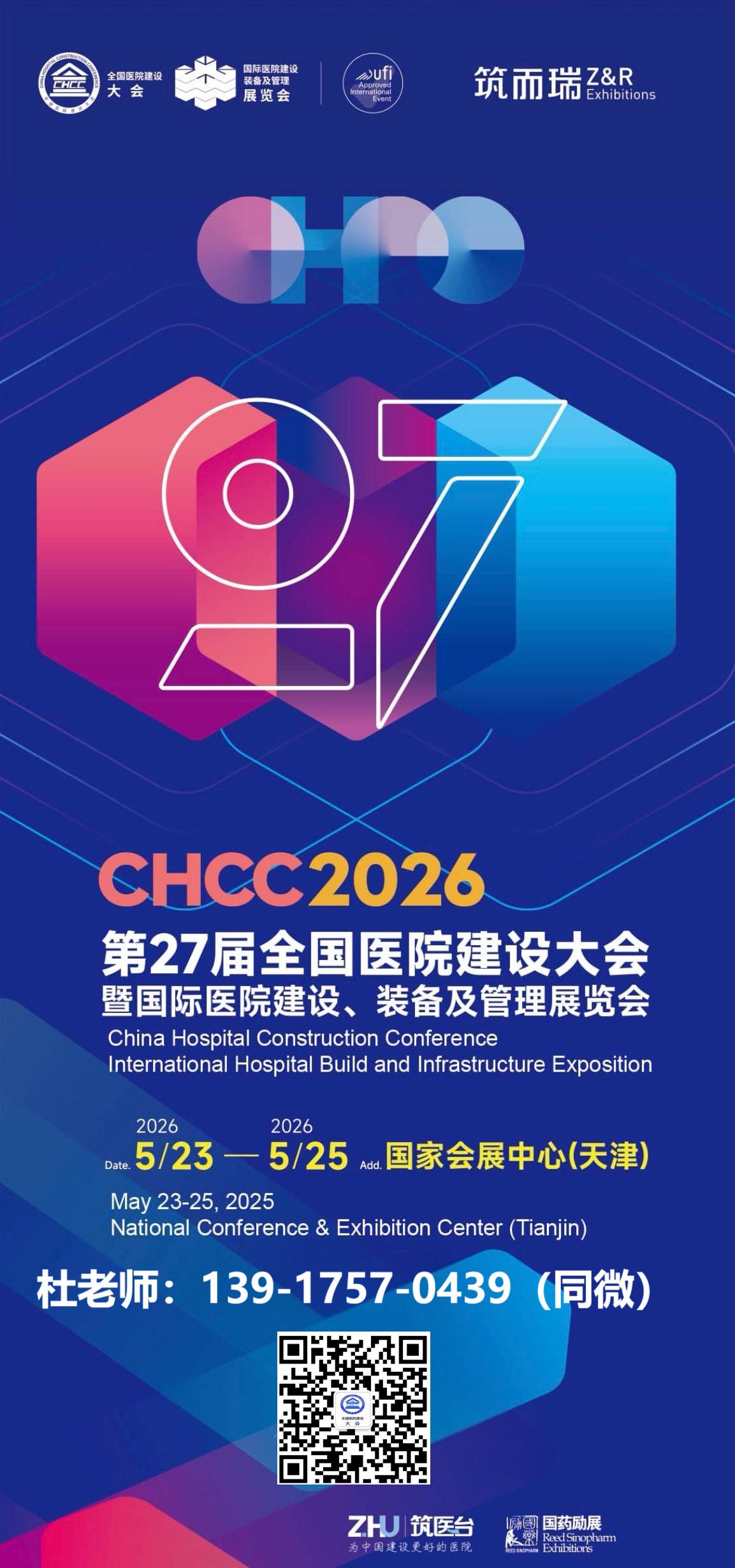 CHCC 2026第二十七届全国医院建设大会|主办方