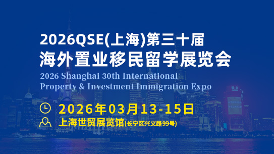 2026QSE上海第三十届海外置业移民留学展览会