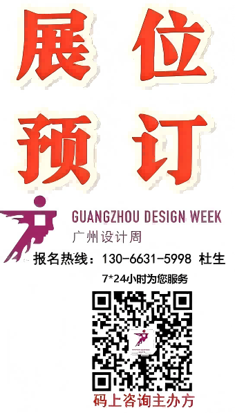 欢迎参展·2026广州设计周-来广州看展【保利馆②】