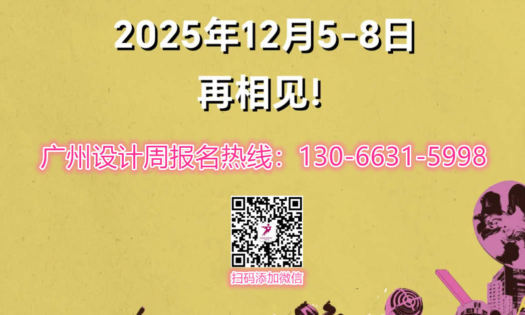 【2026广州国际设计展（主办方招商电话13066315998）】