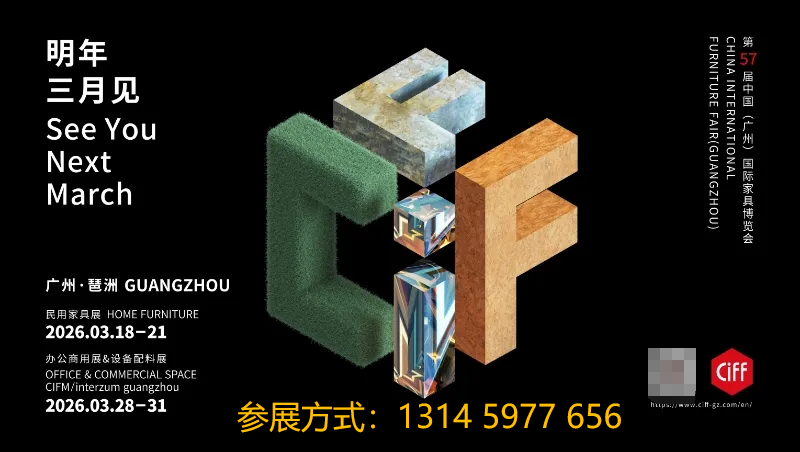 2026广州民用家具暨软体家具展（CIFF广州）