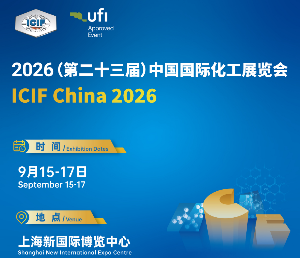 第二十三届中国国际化工展览会（ICIF China）——官方参展指南