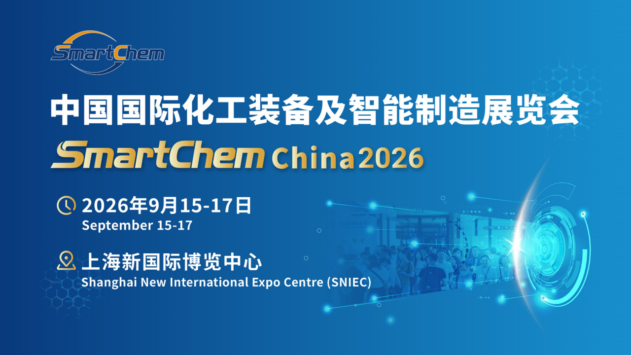 2026中国国际化工装备及智能制造展览会，打通“化工装备+智能技术+场景应用”全链路