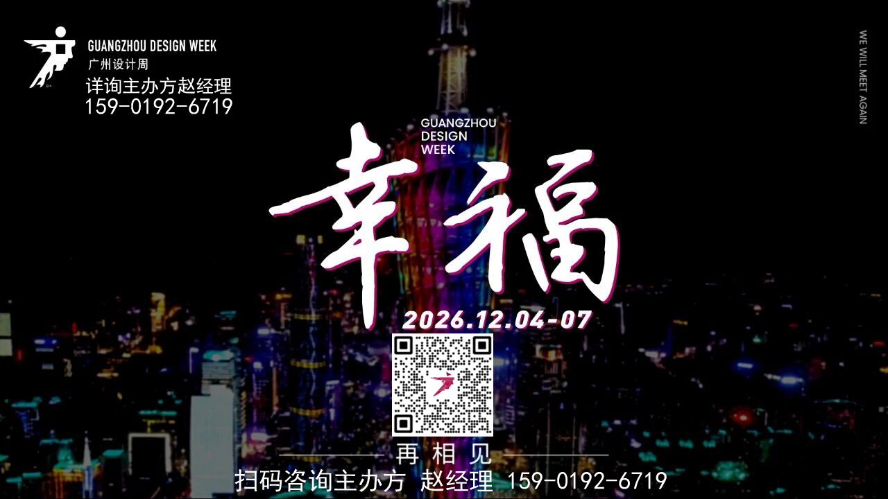 2026地板展2026广州设计周定档时间:2026年12月4-7日!