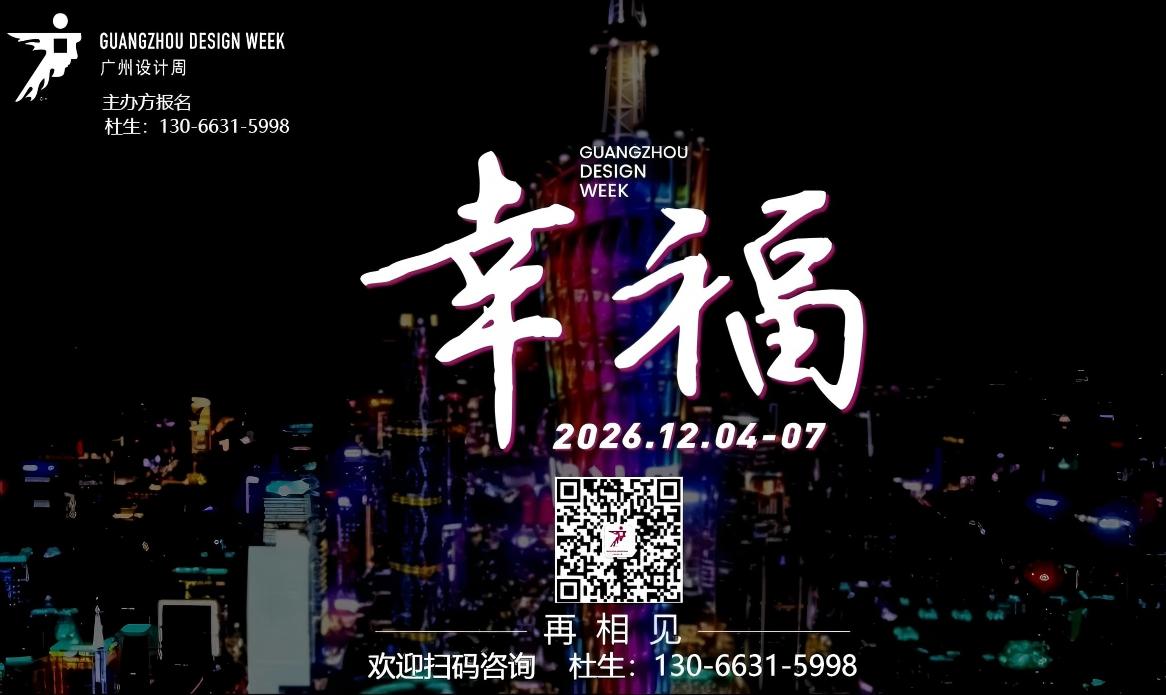 新发布-2026广州设计周 【广州照明设备展】