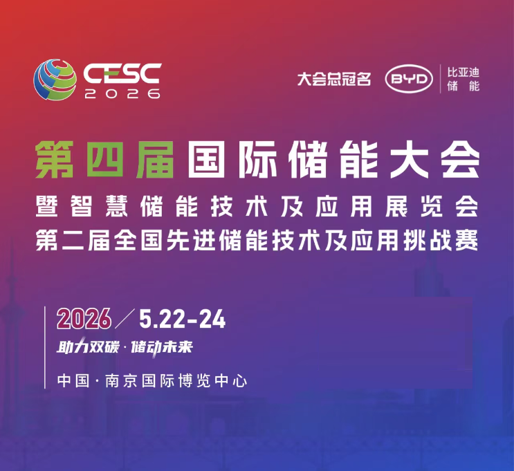 2026中国（南京）国际储能大会