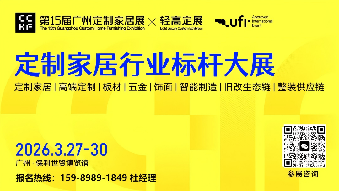 2026CCHF广州定制家居展×轻高定展·官方报名电话15989891849 杜经理