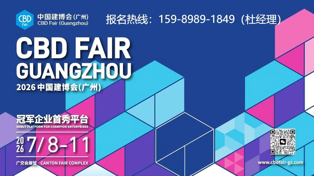 2026整家定制展|2026广州建博会参展热线：杜经理 15989891849（微信同号）