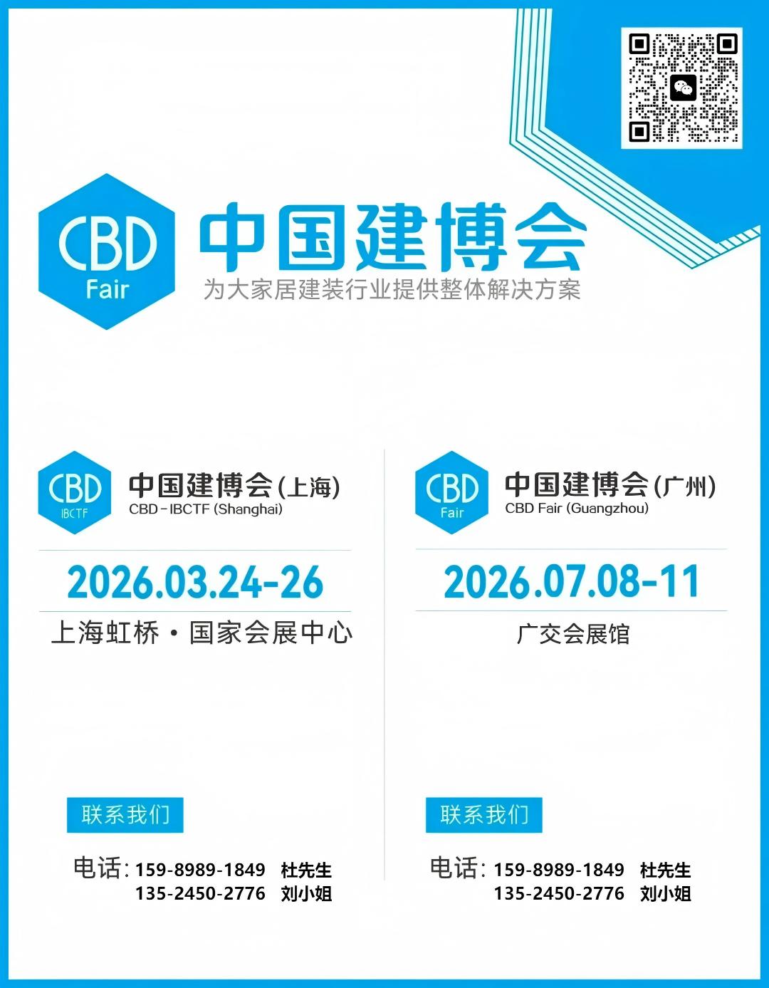 CBD Fair 2026中国建博会（上海）主办联系方式15989891849杜经理