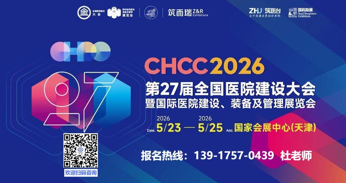 2026中国（天津）医院建设大会@病区改造展【CHCC2026官网】