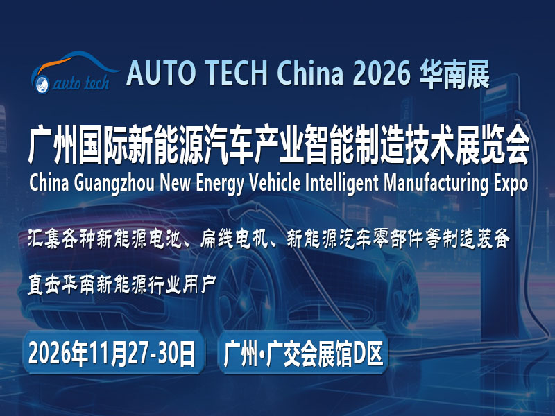 华南智造聚羊城：AUTO TECH China 2026广州新能源汽车展如何解锁产业新局？