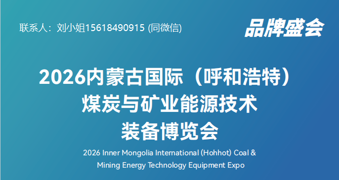 聚焦内蒙古呼和浩特！2026煤炭与矿业能源技术装备博览会