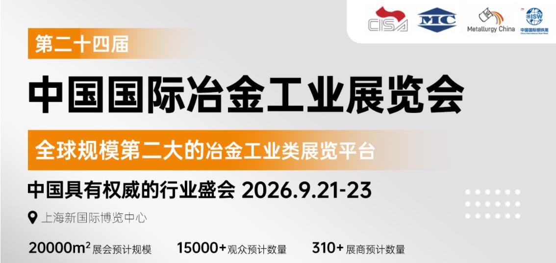 2026第二十四届中国（上海）国际冶金工业博览会