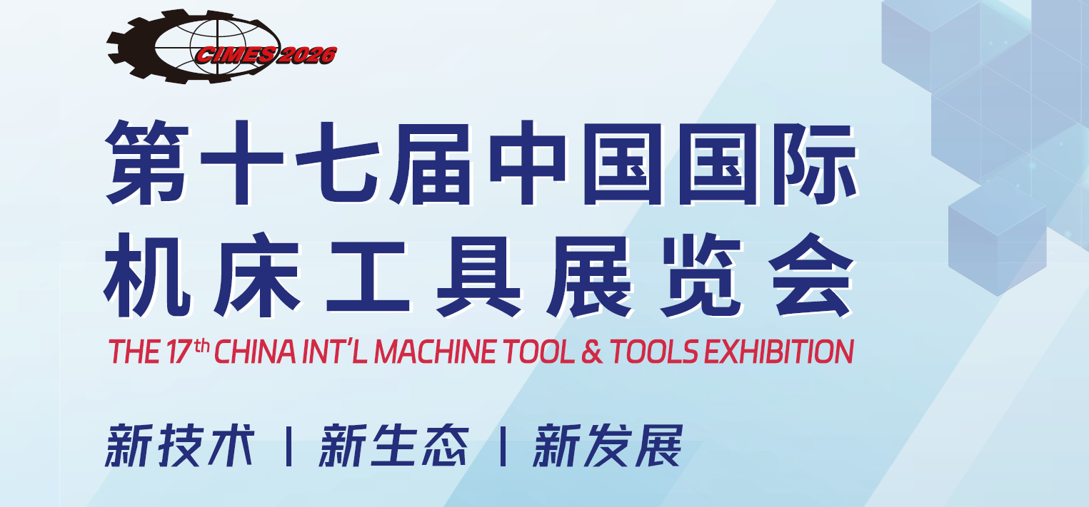 2026年北京国际机床工具展览会·CIMES