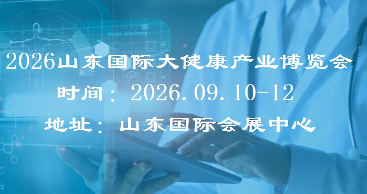 2026山东大健康展暨山东银发经济博览会